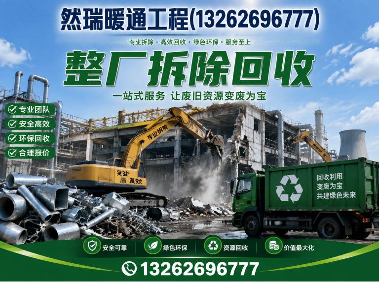 徐汇区整厂拆除回收展示图